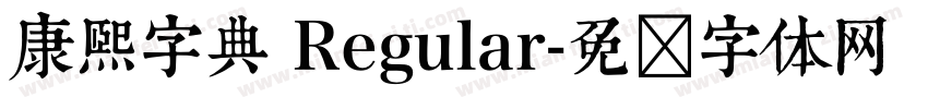 康熙字典 Regular字体转换